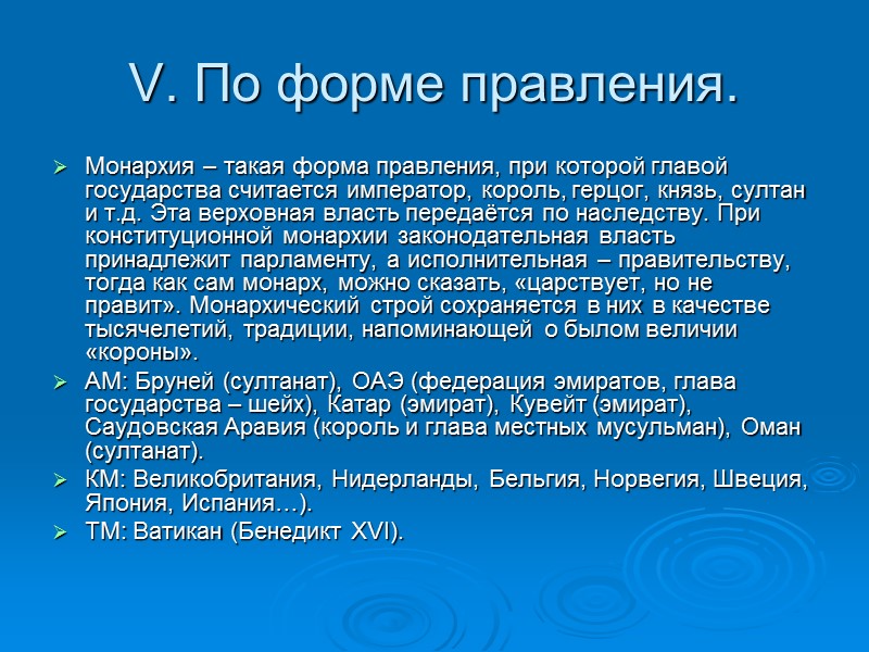 V. По форме правления. Монархия – такая форма правления, при которой главой государства считается